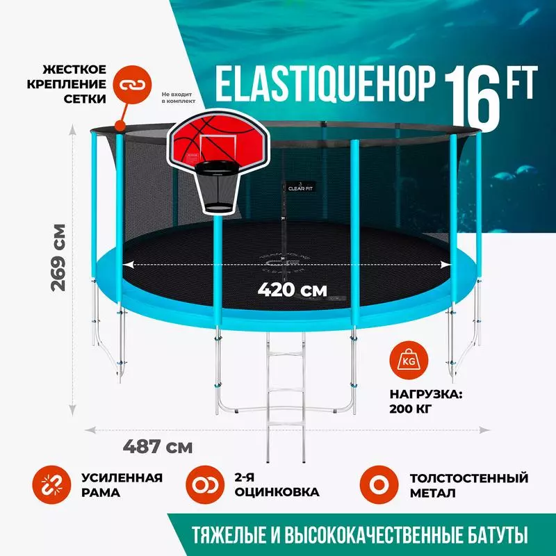 Каркасный батут Clear Fit ElastiqueHop 16Ft