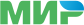 МИР